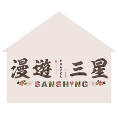 漫遊三星民宿