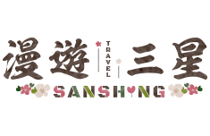 漫遊三星民宿