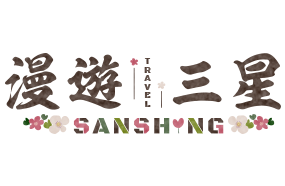 漫遊三星民宿
