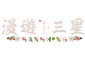 漫遊三星民宿